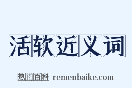 活软近义词是什么意思的图片